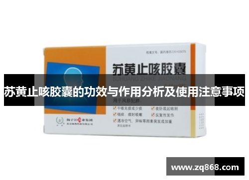 苏黄止咳胶囊的功效与作用分析及使用注意事项