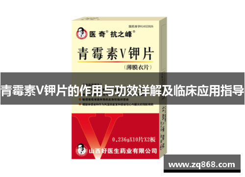 青霉素V钾片的作用与功效详解及临床应用指导
