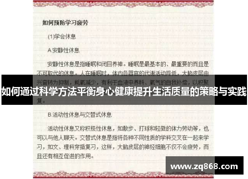 如何通过科学方法平衡身心健康提升生活质量的策略与实践