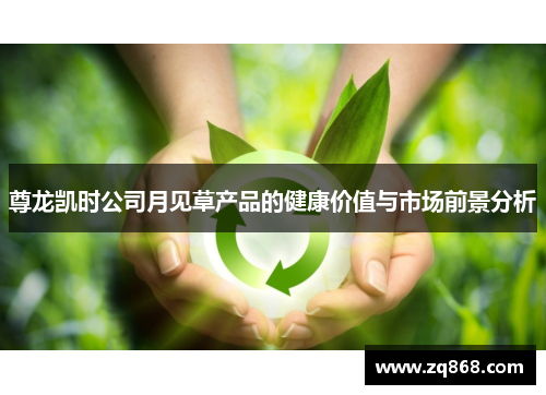 尊龙凯时公司月见草产品的健康价值与市场前景分析