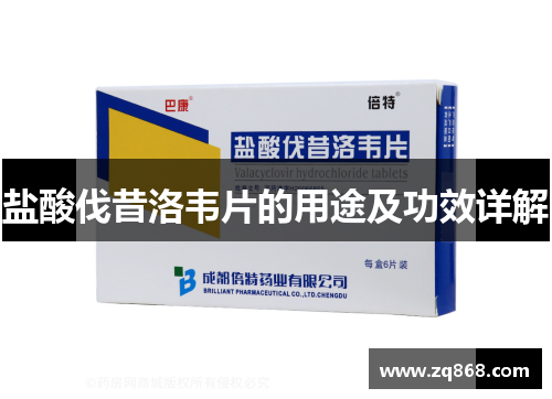盐酸伐昔洛韦片的用途及功效详解