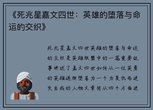 《死兆星嘉文四世:英雄的堕落与命运的交织》