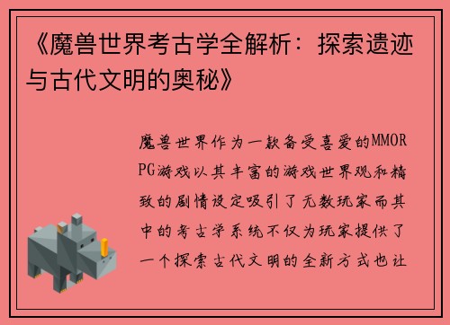 《魔兽世界考古学全解析：探索遗迹与古代文明的奥秘》