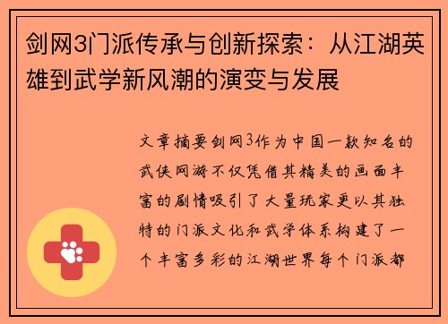 剑网3门派传承与创新探索：从江湖英雄到武学新风潮的演变与发展