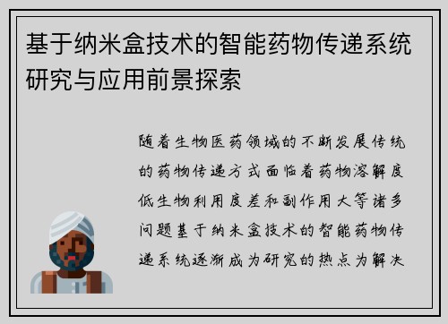 基于纳米盒技术的智能药物传递系统研究与应用前景探索