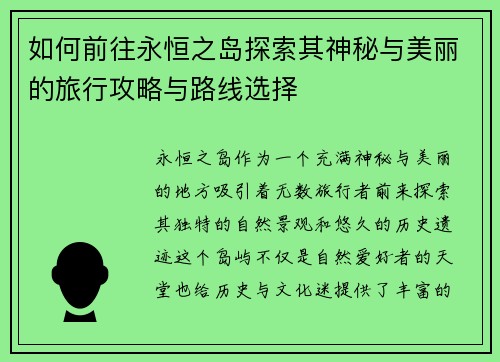如何前往永恒之岛探索其神秘与美丽的旅行攻略与路线选择
