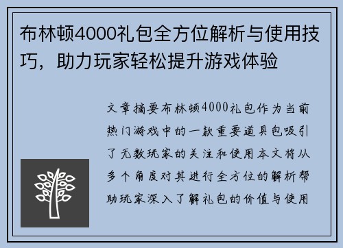 布林顿4000礼包全方位解析与使用技巧，助力玩家轻松提升游戏体验